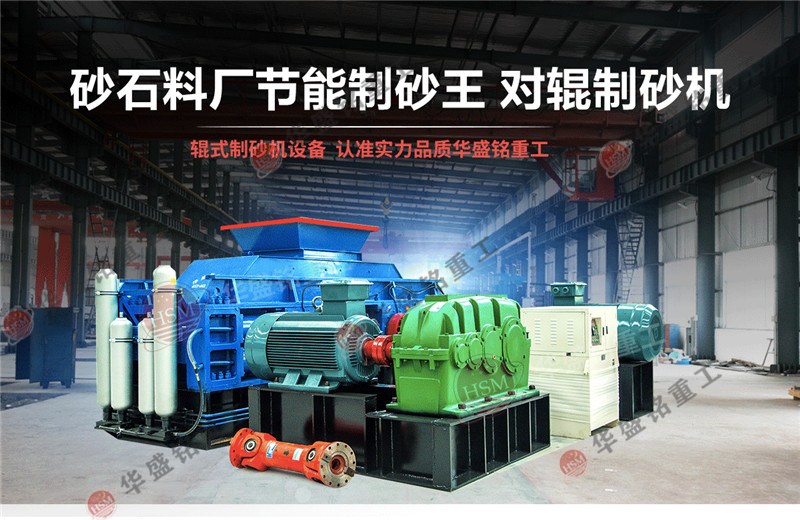 石英石制砂機產(chǎn)能怎么樣？石英石對輥制砂機報價是多少？