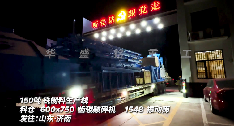 150噸銑刨料篩破一體機(jī)連夜奔赴山東生產(chǎn)現(xiàn)場(chǎng)