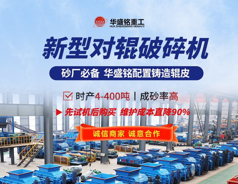 硬料對(duì)輥制砂機(jī) 液壓對(duì)輥制砂機(jī) 對(duì)輥制砂機(jī)生產(chǎn)廠(chǎng)家- 對(duì)輥破碎機(jī)型號(hào)大全  華盛銘重工機(jī)械有限公司 硬料對(duì)輥制砂機(jī) 液壓對(duì)輥制砂機(jī) 對(duì)輥制砂機(jī)生產(chǎn)廠(chǎng)家- 對(duì)輥破碎機(jī)型號(hào)大全  華盛銘重工機(jī)械有限公司